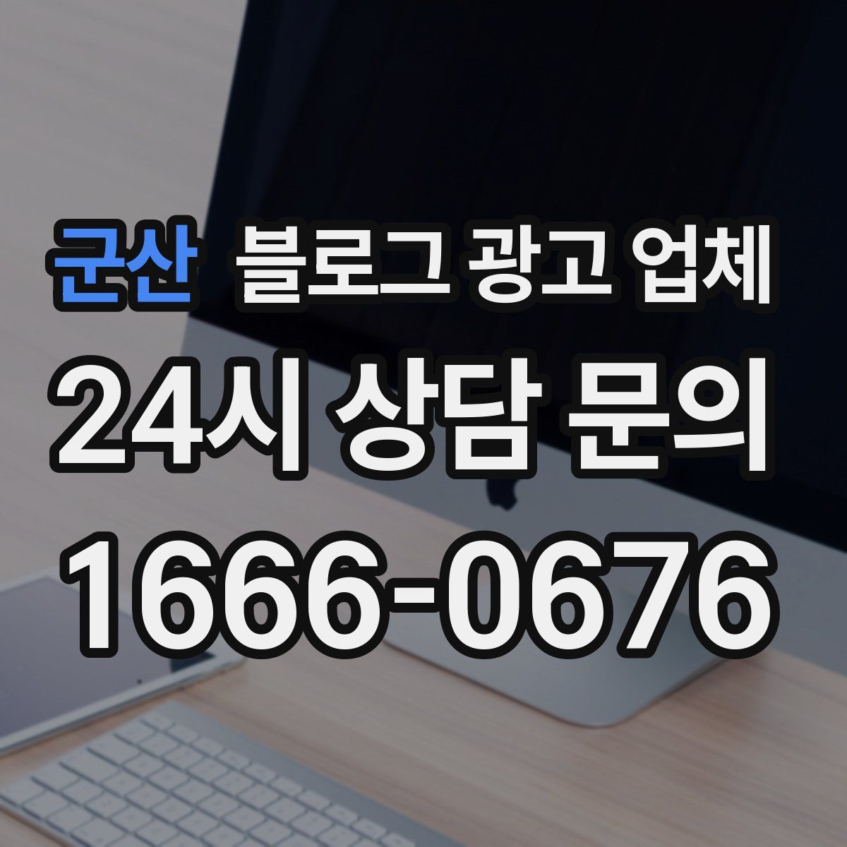 군산 블로그 광고 업체