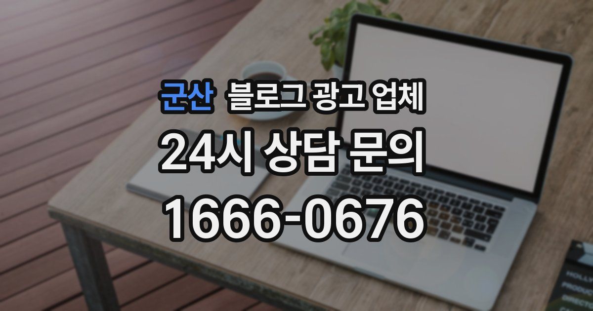 군산 블로그 광고 업체