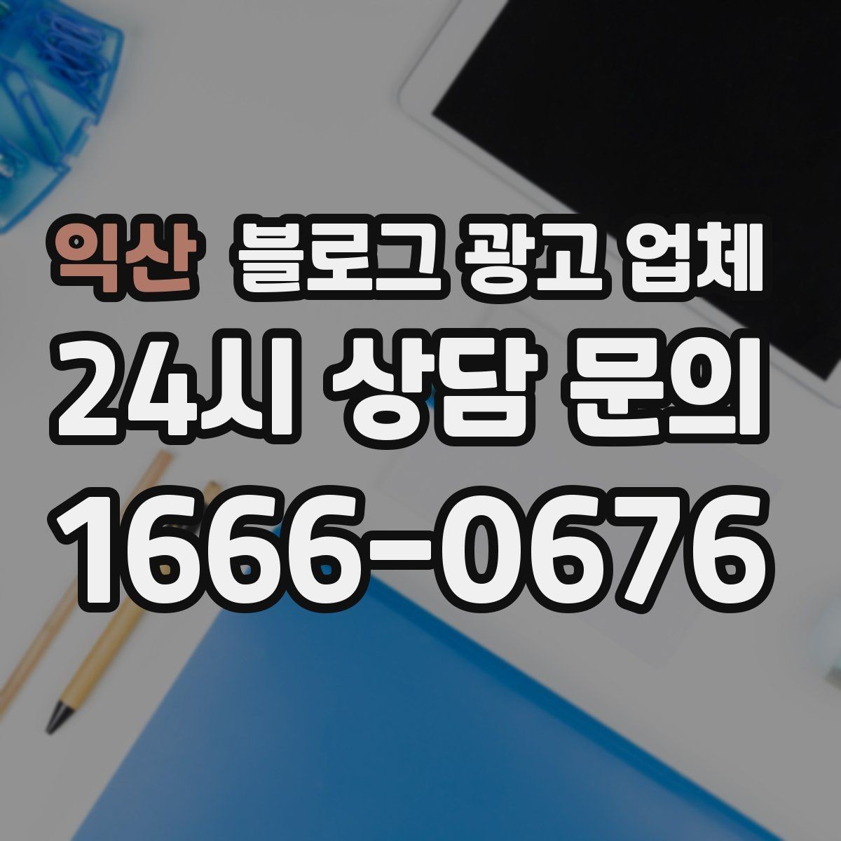 익산 블로그 광고 업체 문의 전 정리하면 좋은 목표