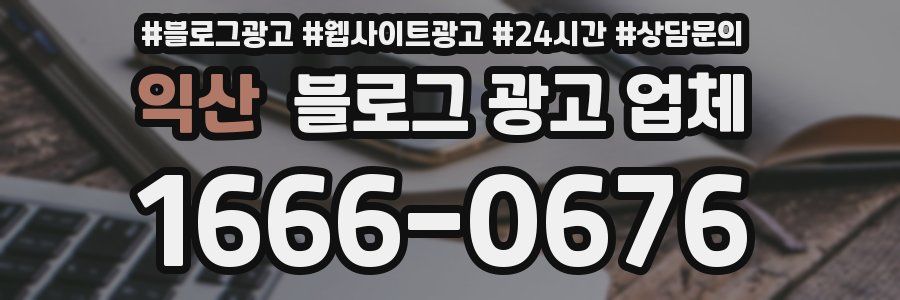 익산 블로그 광고 업체