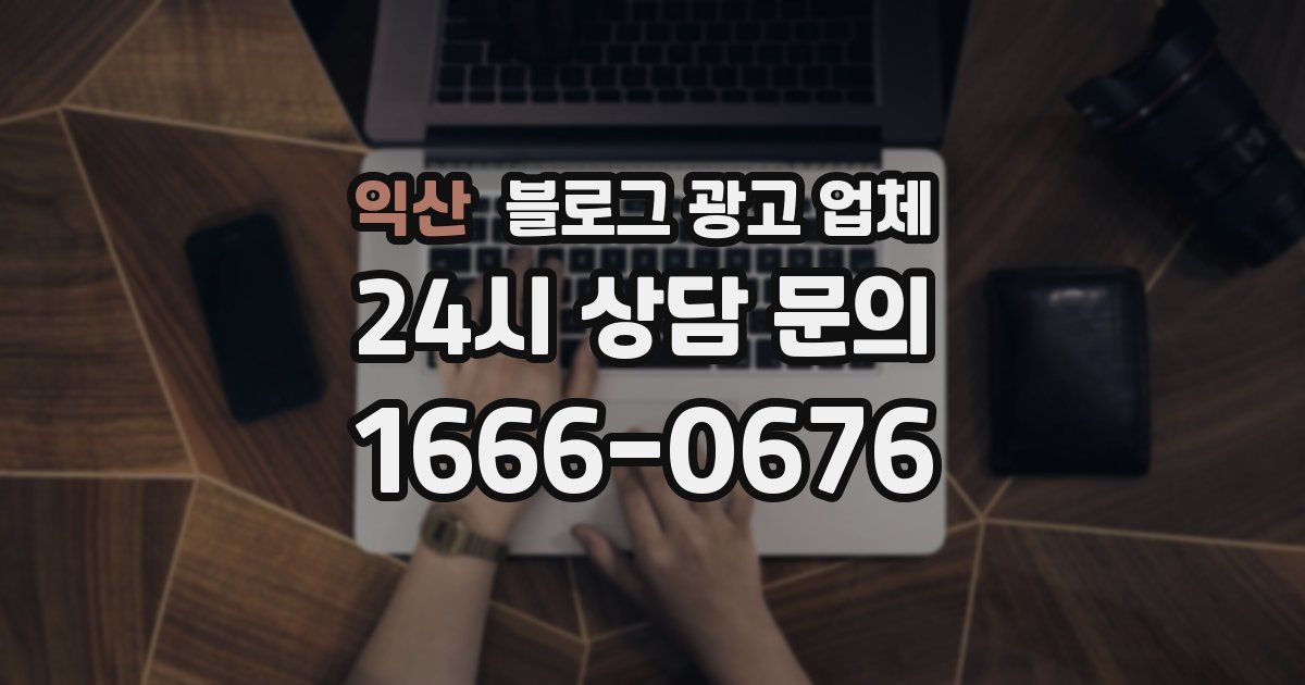 익산 블로그 광고 업체