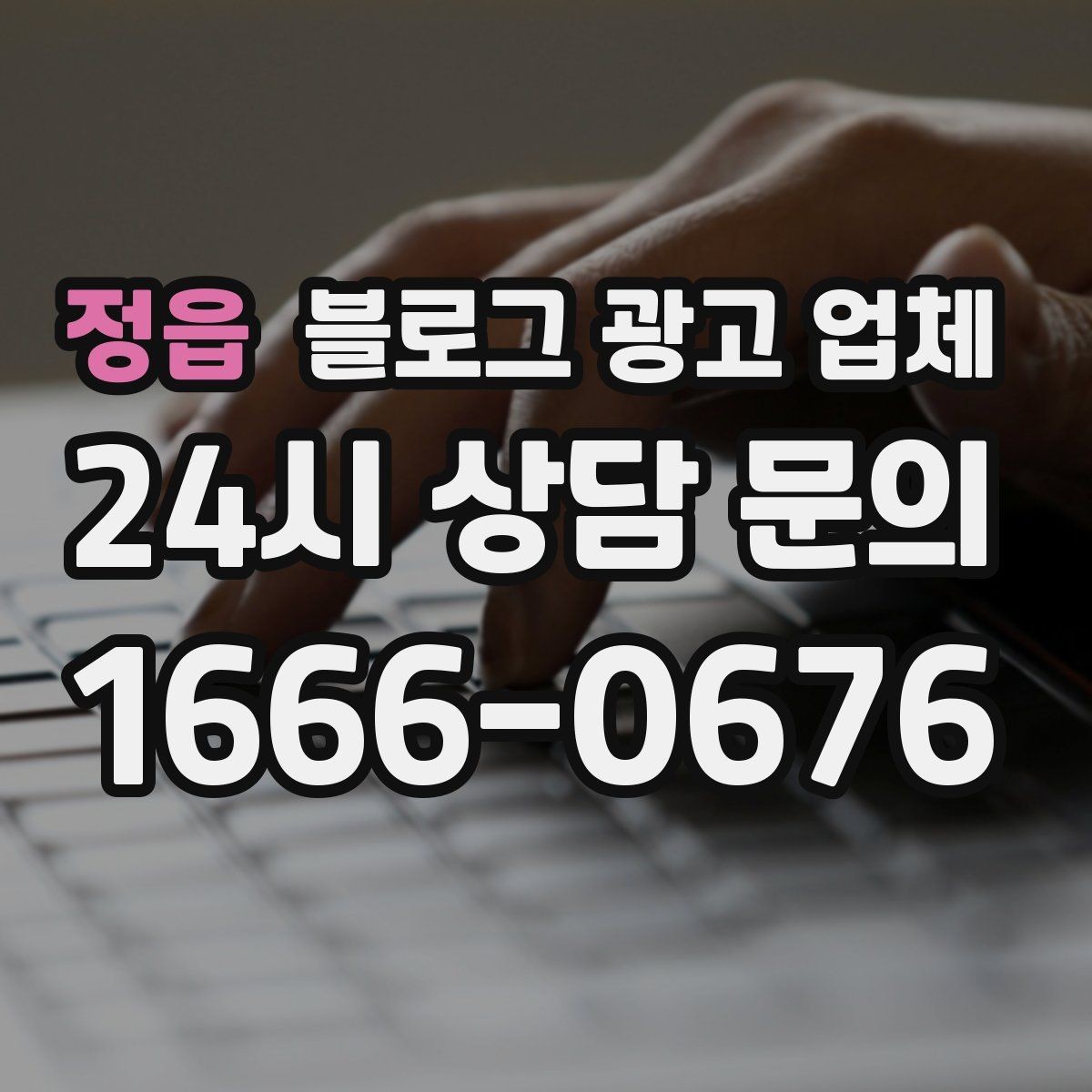 정읍 블로그 광고 업체 비교할 때 보는 핵심 포인트