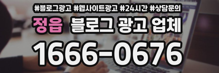 정읍 블로그 광고 업체