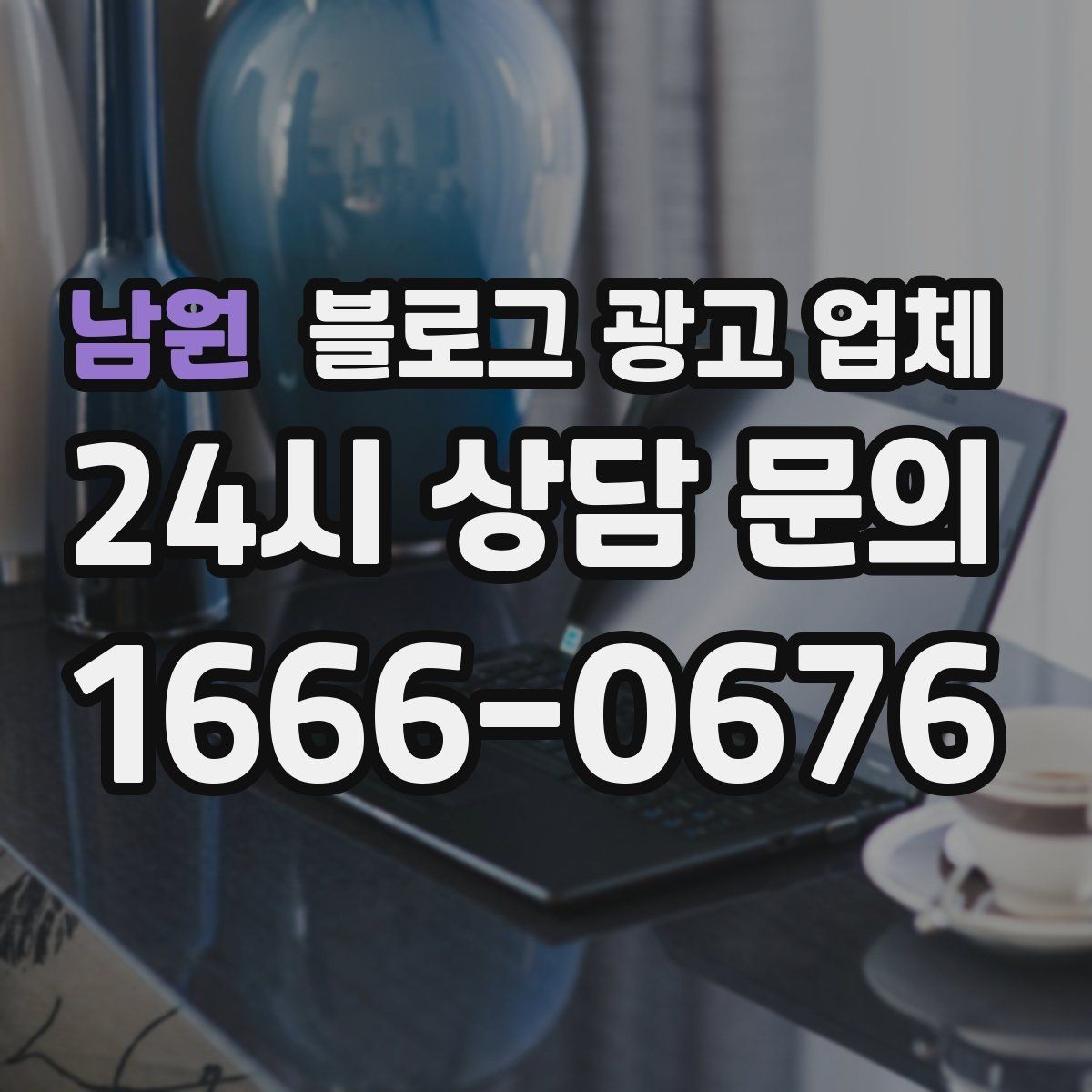 남원 블로그 광고 업체 선정 시 업종 경험을 보는 기준