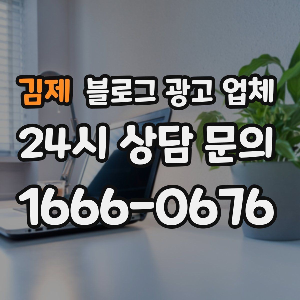 김제 블로그 광고 업체 비교 시 서비스 구성부터 살펴보기