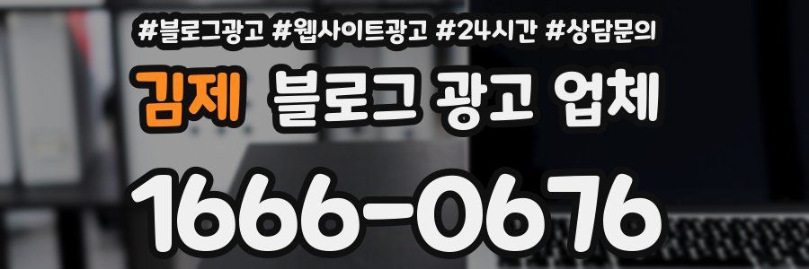 김제 블로그 광고 업체