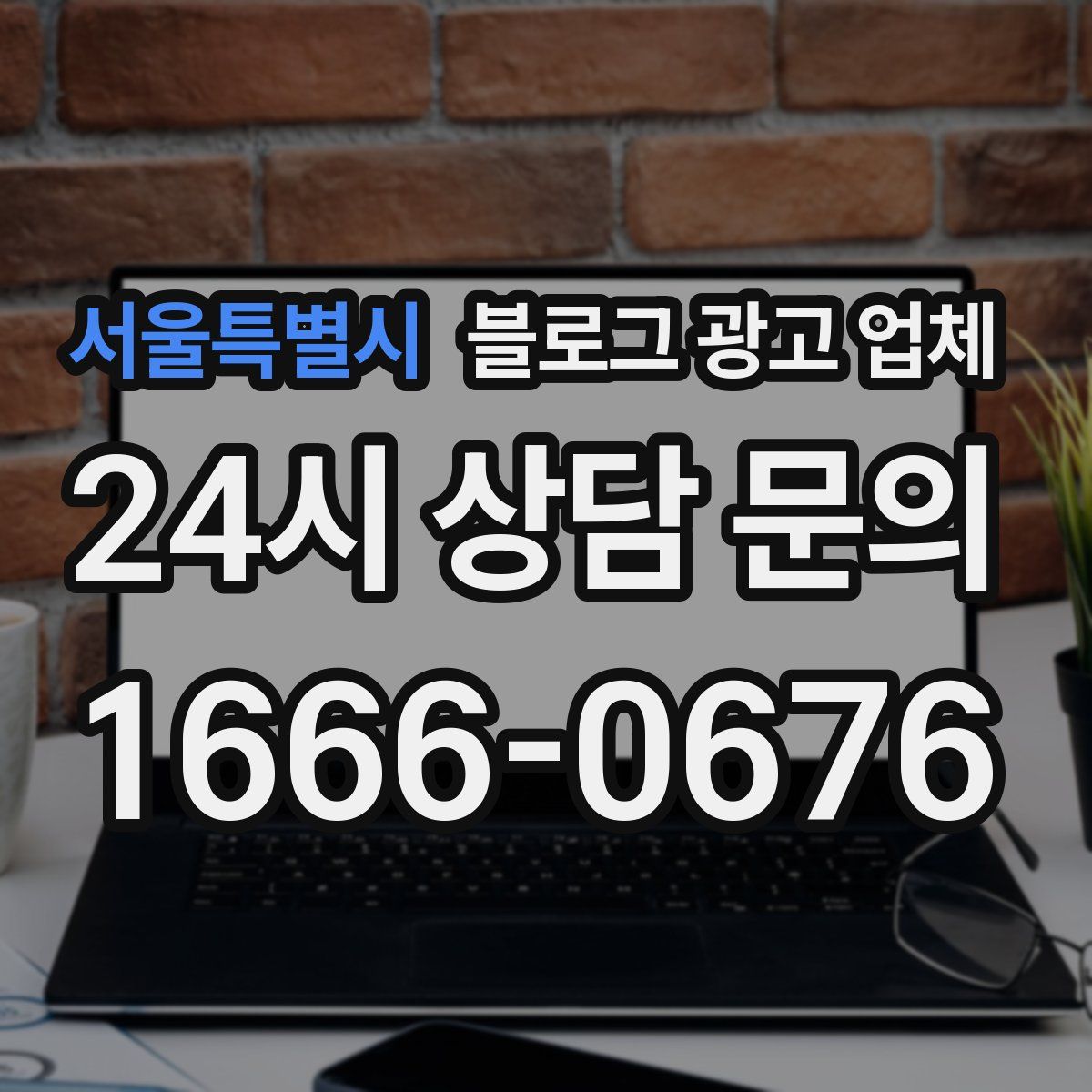 서울특별시 블로그 광고 업체