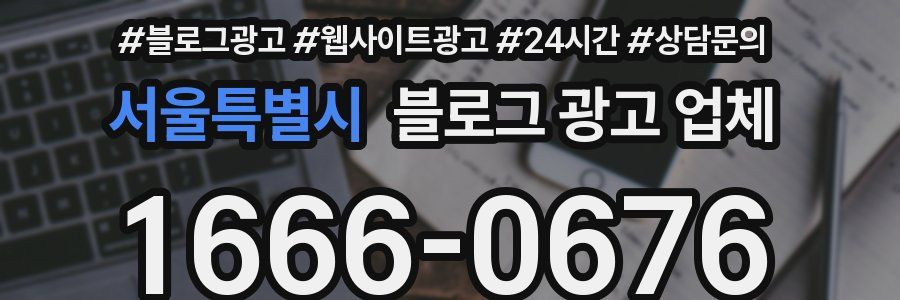 서울특별시 블로그 광고 업체