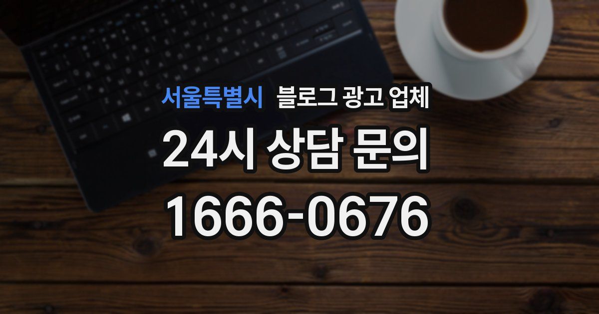 서울특별시 블로그 광고 업체