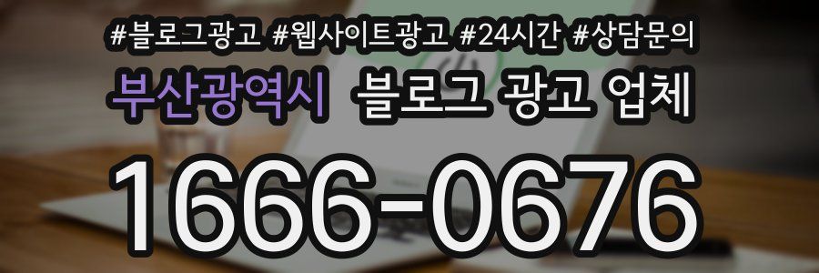 부산광역시 블로그 광고 업체