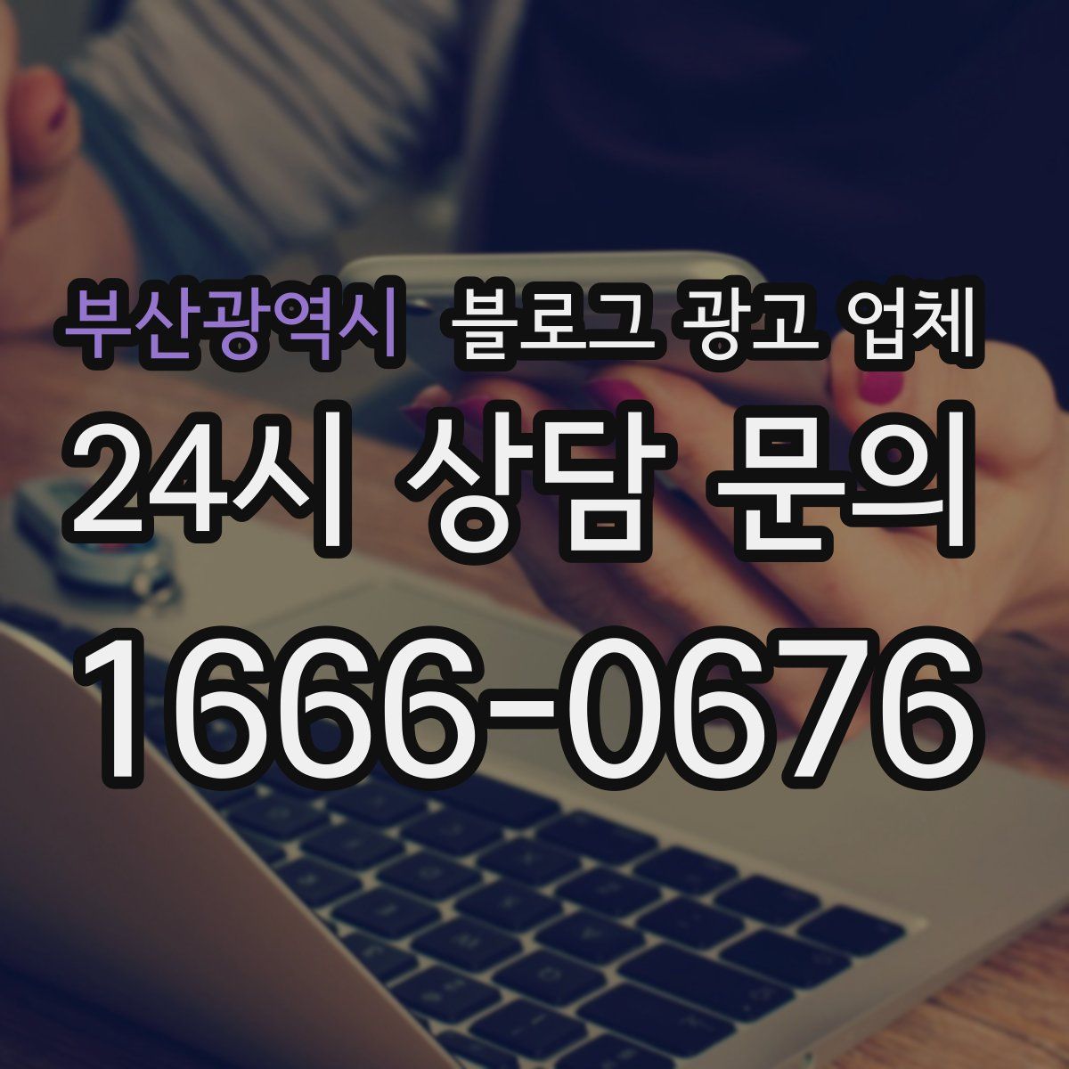 부산광역시 블로그 광고 업체