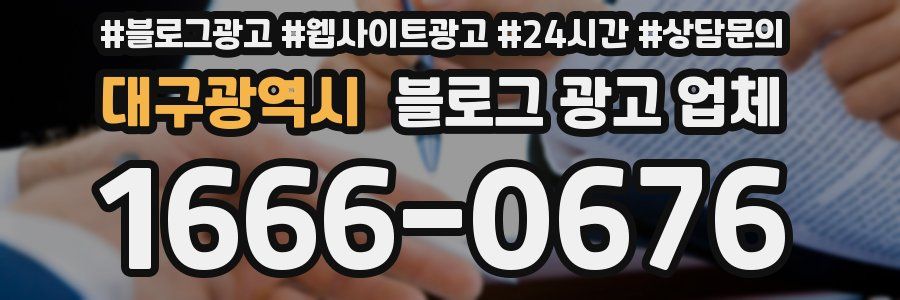 대구광역시 블로그 광고 업체