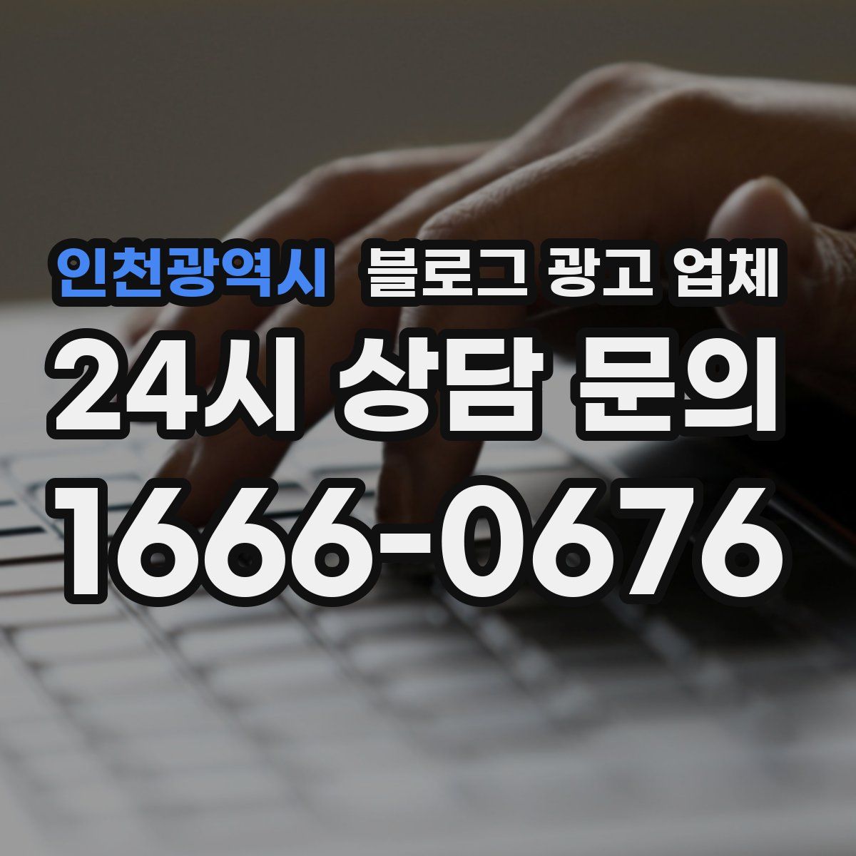 인천광역시 블로그 광고 업체
