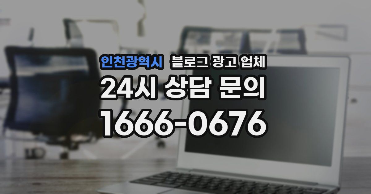 인천광역시 블로그 광고 업체
