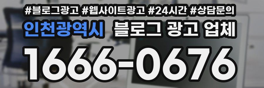 인천광역시 블로그 광고 업체