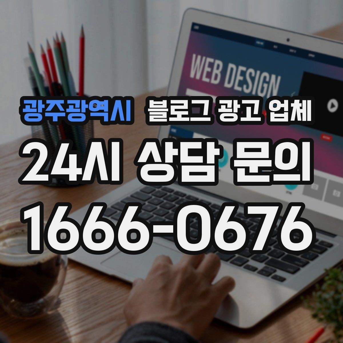 광주광역시 블로그 광고 업체 후기만으로 판단하면 안 되는 이유