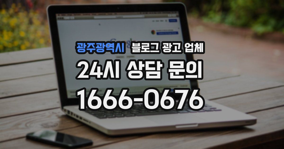 광주광역시 블로그 광고 업체