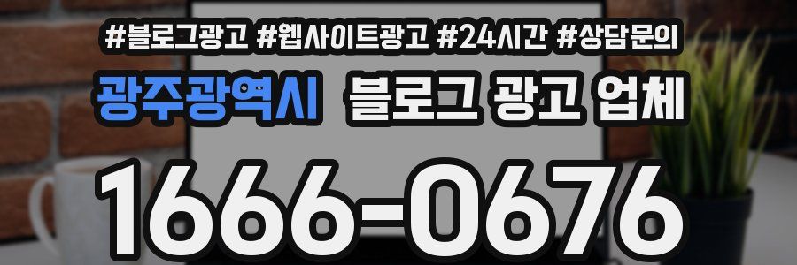 광주광역시 블로그 광고 업체
