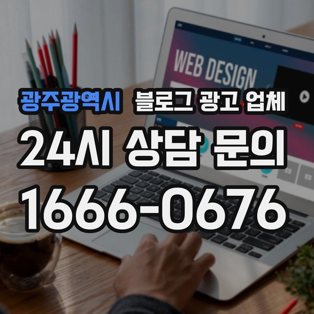 광주광역시 블로그 광고 업체