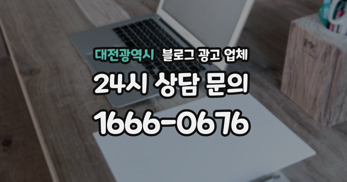 대전광역시 블로그 광고 업체
