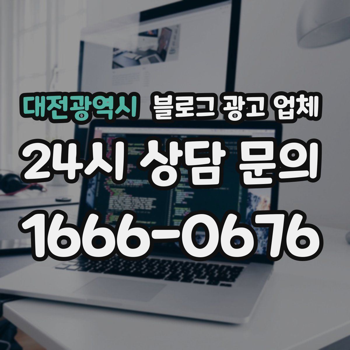 대전광역시 블로그 광고 업체