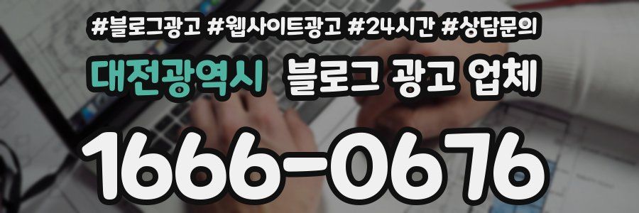 대전광역시 블로그 광고 업체