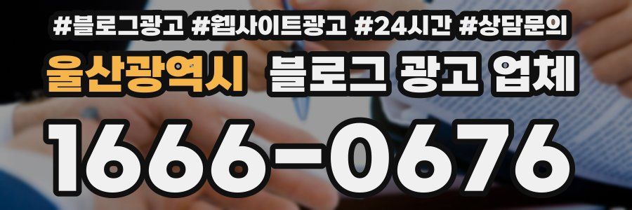 울산광역시 블로그 광고 업체