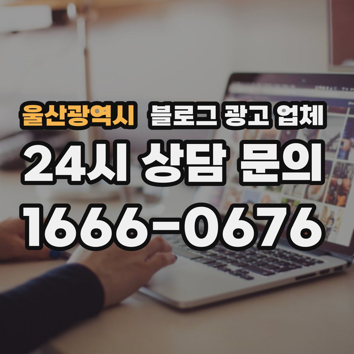 울산광역시 블로그 광고 업체