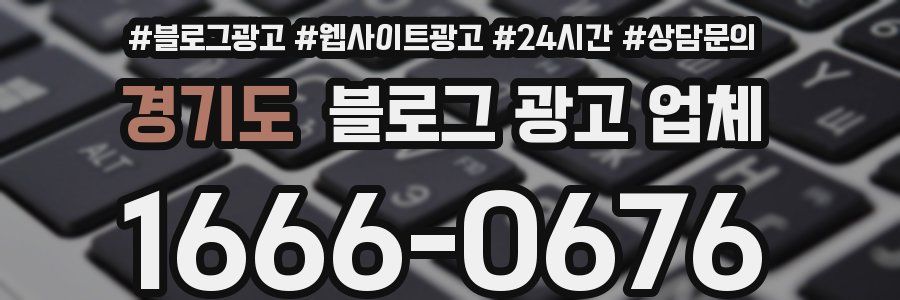 경기도 블로그 광고 업체