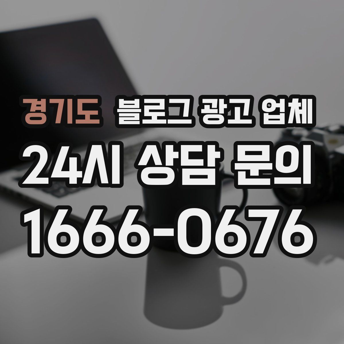 경기도 블로그 광고 업체