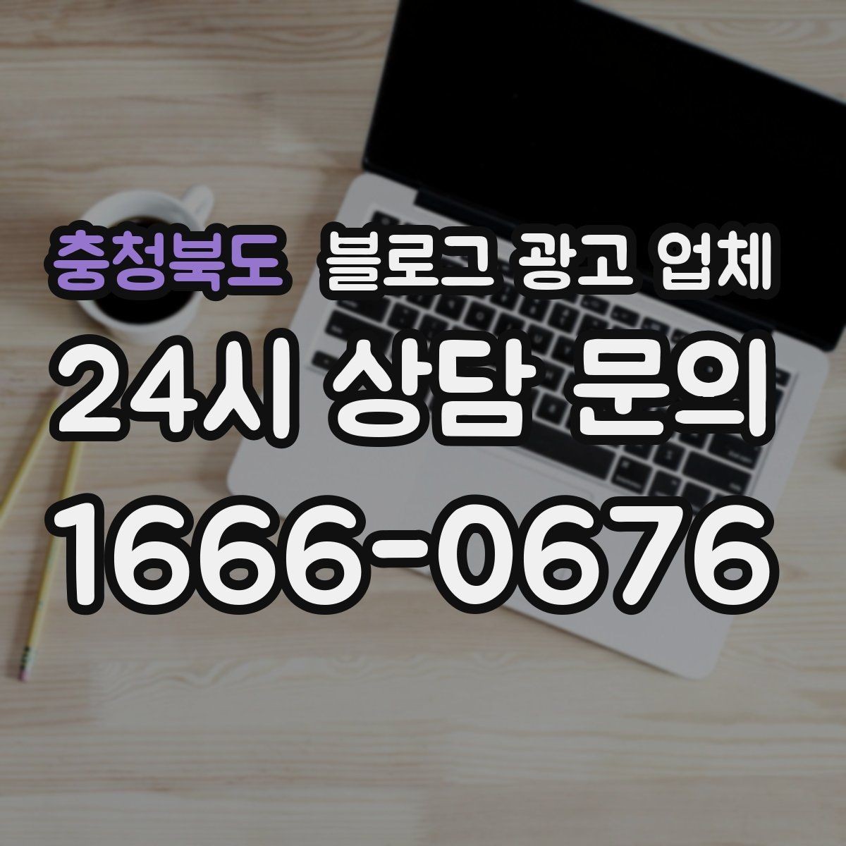 충청북도 블로그 광고 업체 상담 전에 알아두면 좋은 점