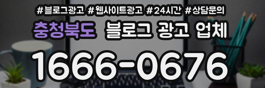 충청북도 블로그 광고 업체