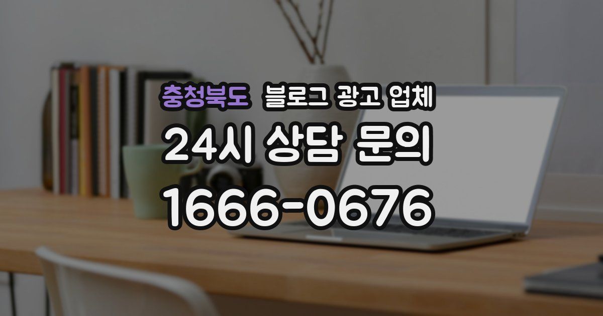 충청북도 블로그 광고 업체