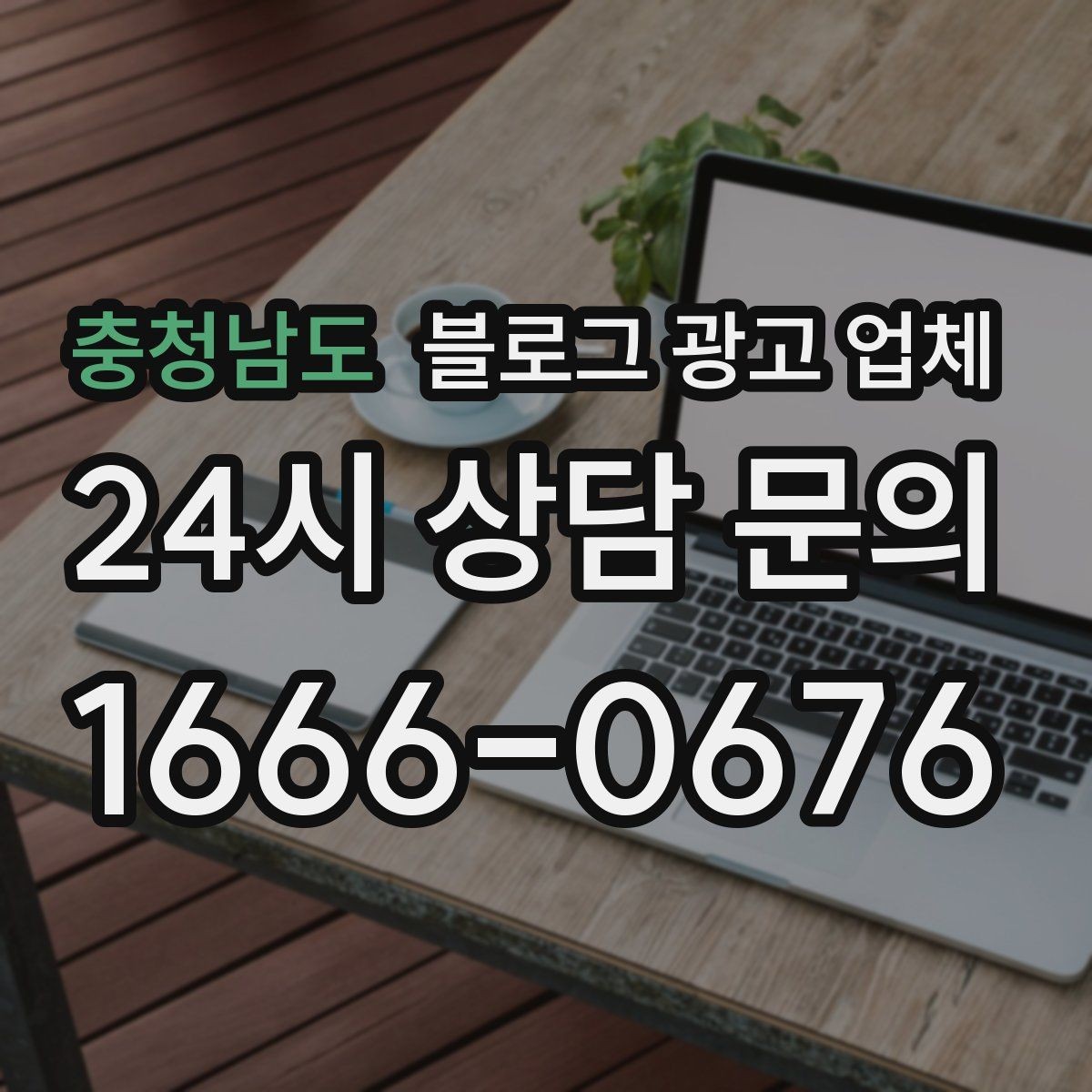 충청남도 블로그 광고 업체 운영 방식이 중요한 이유