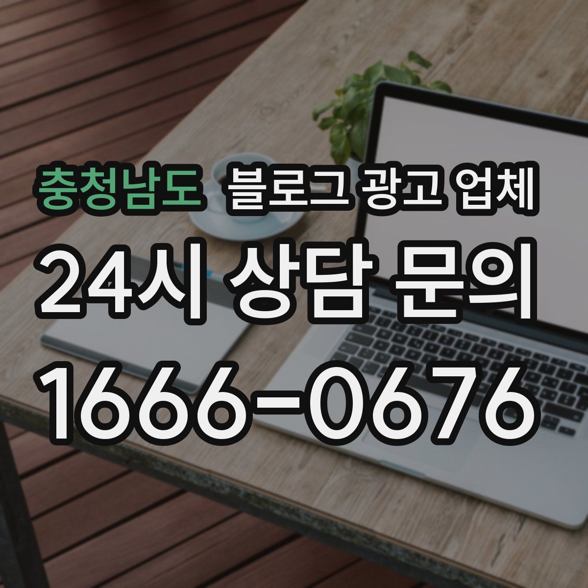 충청남도 블로그 광고 업체