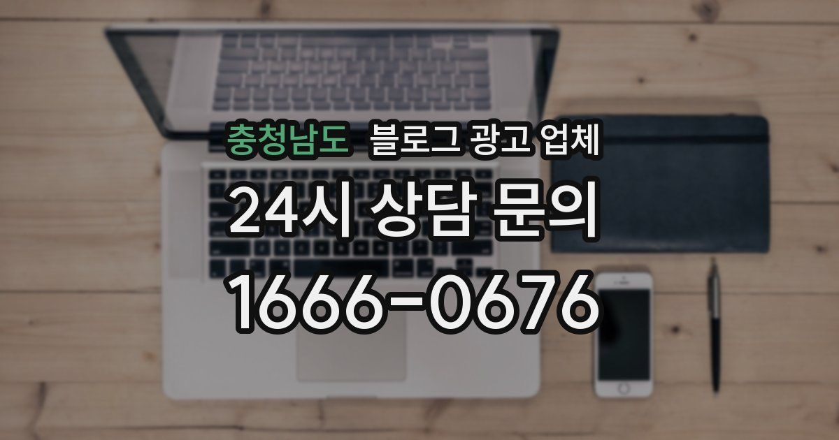 충청남도 블로그 광고 업체