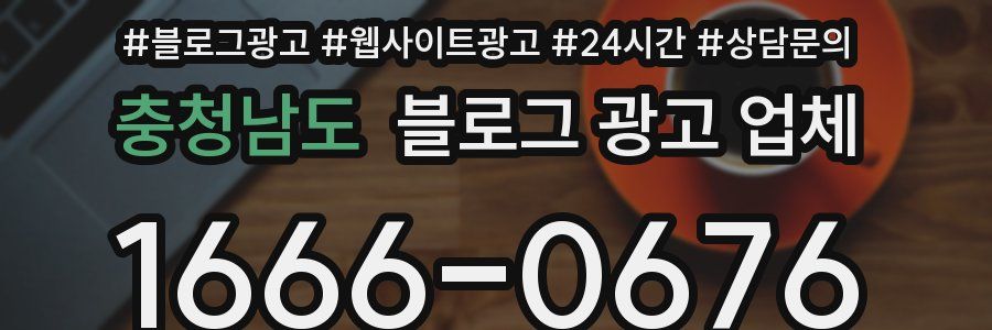 충청남도 블로그 광고 업체