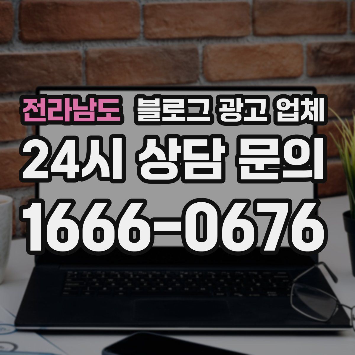 전라남도 블로그 광고 업체