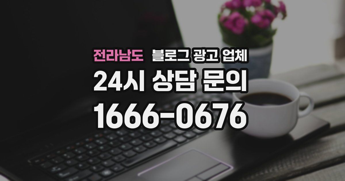 전라남도 블로그 광고 업체