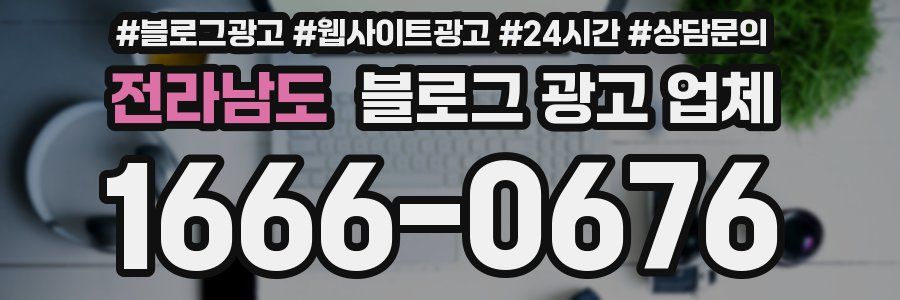 전라남도 블로그 광고 업체
