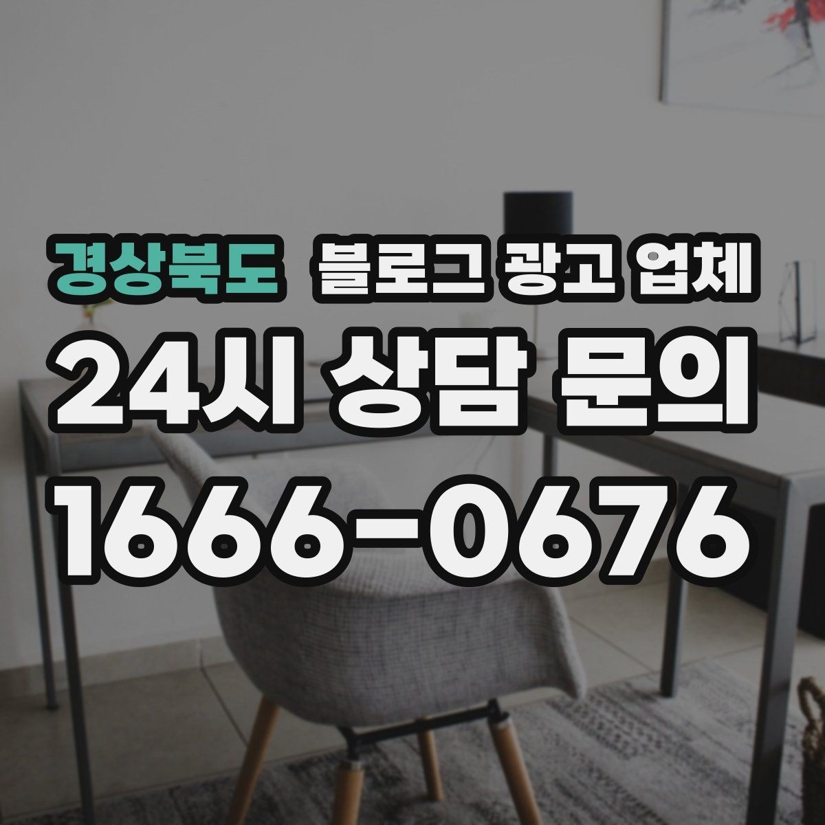경상북도 블로그 광고 업체 비교할 때 보는 핵심 포인트
