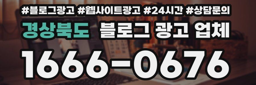 경상북도 블로그 광고 업체