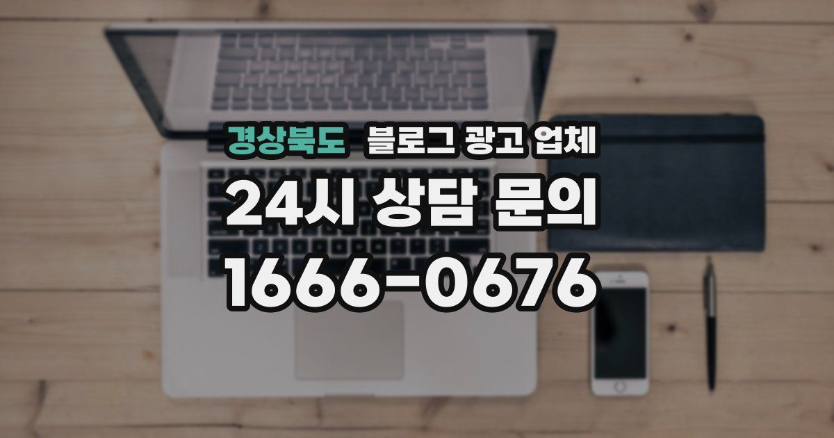 경상북도 블로그 광고 업체