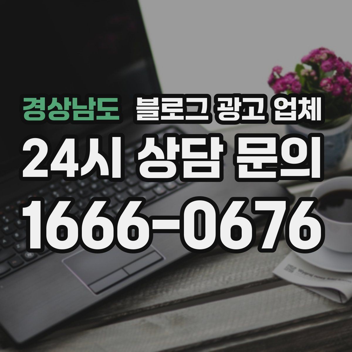 경상남도 블로그 광고 업체 운영 방식, 이렇게 확인해 보세요