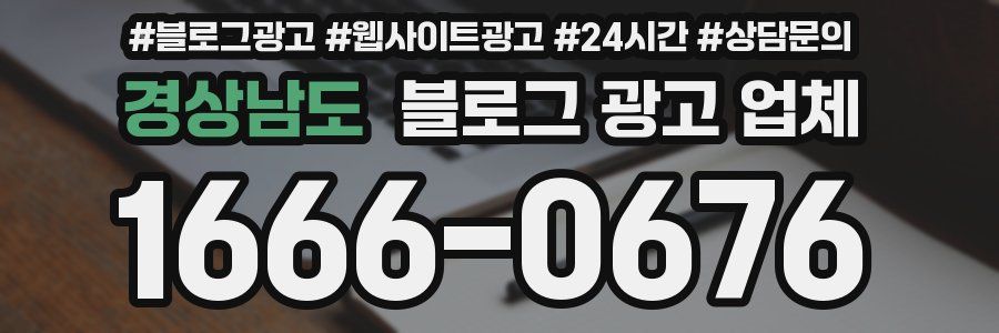 경상남도 블로그 광고 업체