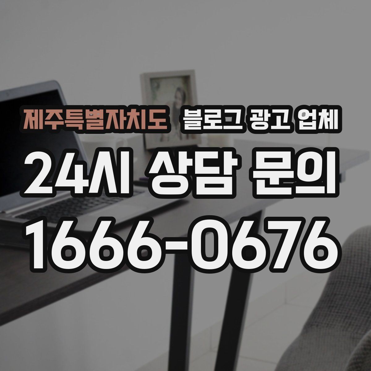 제주특별자치도 블로그 광고 업체 상담 전 준비하면 좋은 자료
