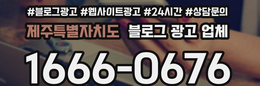 제주특별자치도 블로그 광고 업체