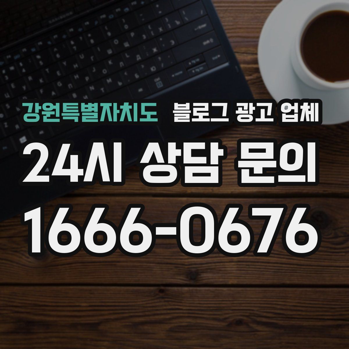 강원특별자치도 블로그 광고 업체