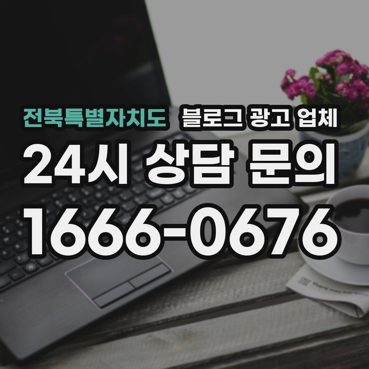 전북특별자치도 블로그 광고 업체 상담에서 자주 나오는 질문
