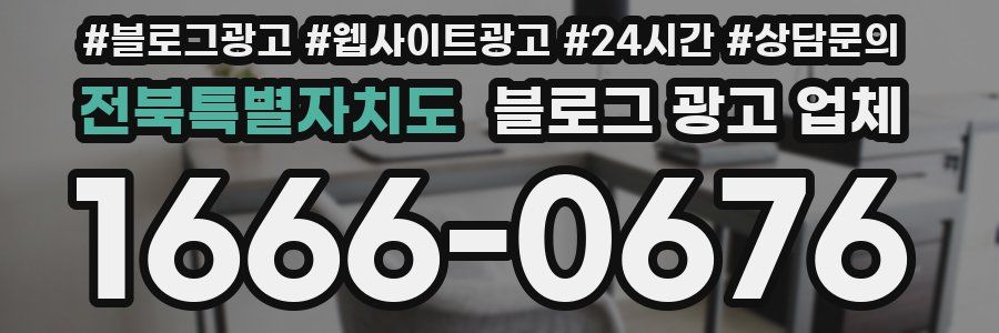 전북특별자치도 블로그 광고 업체